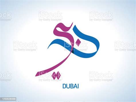 Dubai Written In Arabic Calligraphy Stock Illustration Download Image