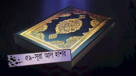 সূরাহ আল হাশর বাংলা তাফসীর পর্ব ১ Surah Hashr Bangla Tafsir