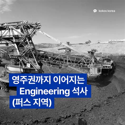 코코스유학원 🎓 호주 영주권까지 이어지는 Engineering 석사 퍼스유학 ⠀ 호주 내에서