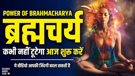 ब्रह्मचर्य कैसे करें The Practice Of Brahmacharya By Swami Sivananda