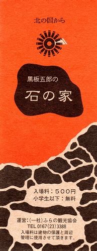 しかし 、 この 後 90 年 程 下 る が 永禄 年間 に は 矢部 氏 の 本家 筋 が 復活 し て い る こと から 、 宗春 が 生き延び た と 考え る こと も でき る 。 北海道旅行記 富良野 麓郷『北の国から』五郎の石の家