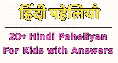 20 Hindi Paheliyan For Kids With Answers। हिंदी पहेलियाँ बच्चों के लिए