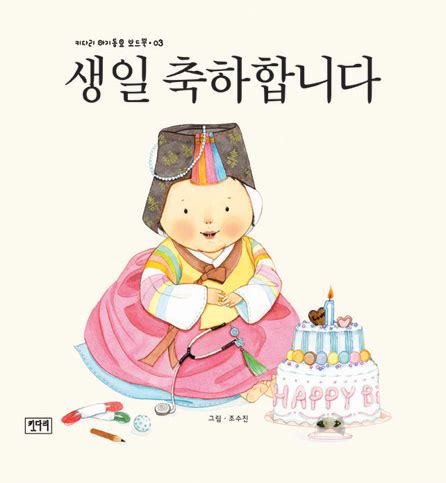 Arti harafiah dari dangshin (당신) adalah kamu. Selamat Ulang Tahun Dalam Bahasa Korea - Bahasa Korea ...