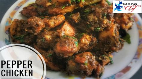 Simple Pepper Chicken Dry Recipe In Telugu Youtube