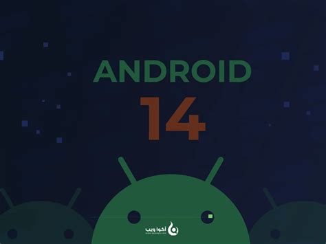كل ما تحتاج معرفته حول مزايا وخصائص نظام أندرويد 14 Android 14 أكوا ويب
