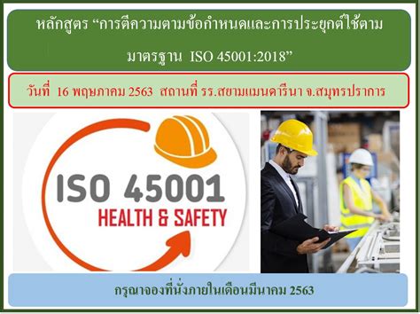 การตีความตามข้อกำหนดและการประยุกต์ใช้ตามมาตรฐาน ISO 45001:2018 - สยามเทรนนิ่ง ดอท คอม