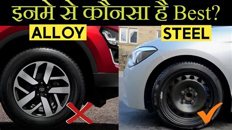 Alloy Wheels Vs Steel Wheels कौनसे व्हील वाली कार लेना चाहिए Youtube