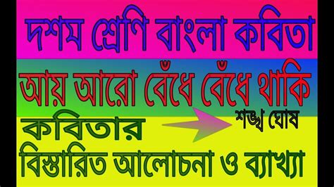 Poet sankha ghosh questions presidency university's way of functioning. Madhyamik Bengali poem Aay aro bedhe dedhe thaki by Sankha ...