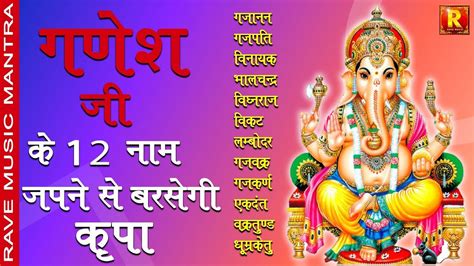 12 Names Ganpati Chanting Shree Ganesh Chant गणपति के १२ नाम जाप