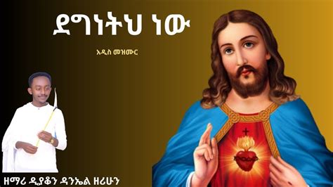 🔴 አዲስ ዝማሬ ደግነትህ ነው New Ethiopian Orthodox Tewahdo Mezmur 2023