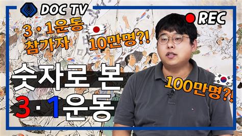 숫자로 본 31운동 독립기념관 독립운동사 강의 YouTube