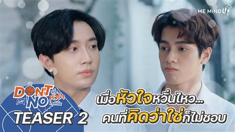 【official Teaser 2】l Dont Say No The Series เมื่อหัวใจใกล้กัน Youtube