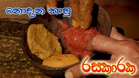 කෑම රසකරන අපේ රසකාරක සොබාදහම මතු පරපුරට Sri Lankan Culture Documentary Youtube