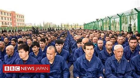 中国政府、ウイグル人を収容所で 洗脳 公文書が流出 Bbcニュース