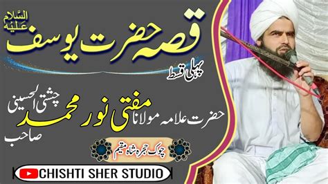 kissa Hazrat Yousaf Alai Salam Mufti Noor Muhammad Chishti sahib قسط