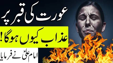 Aurat Ki Qabar Pr Azab Kyun Ho Ga Hazrat Ali Quotes In Urdu Bad Women Qabar Ka Azab Wife