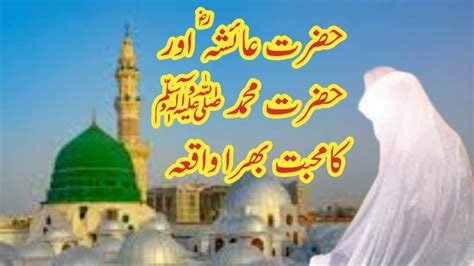 Hazrat Ayesha Aur Hazrat Muhammad S A W Ki Mohabbat The True Love