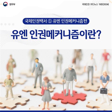 상반기 국제인권 카드뉴스 국제인권백서 ① 유엔 인권매커니즘