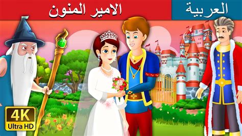 الامير المنون The Grateful Prince Story In Arabic Arabian Fairy Tales