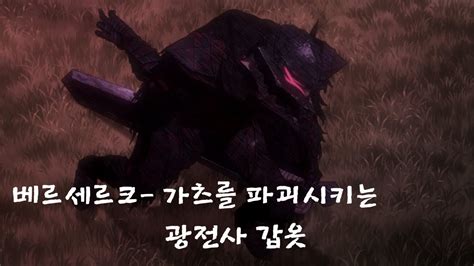 Year 363 (ccclxiii) was a common year starting on wednesday (link will display the full calendar) of the julian calendar. 베르세르크 - 가츠를 파괴 시키는 광전사 갑주 8.5편 - YouTube