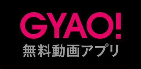 Manage your video collection and share your thoughts. Amazon.co.jp： GYAO! - 無料動画アプリ: Android アプリストア