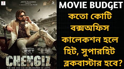 CHENGIZ কত কমল BLOCKBUSTER হব CHENGIZ BUDGET BOX OFFICE VERDICT ANALYSIS JEET YouTube