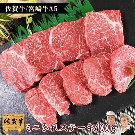 肉のやまだ屋本店和牛 国産牛 A5 黒毛和牛 佐賀牛 ミニ フィレ 400g ヒレ ステーキ 宮崎牛 牛肉 Kochi Otmainjp