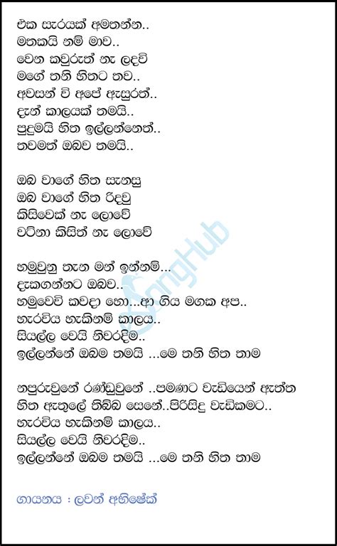 Eka sarayak amathanna is a new sinhala song sung by lavan abhishek. Eka Sarayak Amathanna (Sangeethe) Song Sinhala Lyrics