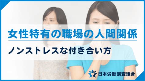 職場の女性が苦手！人間関係を克服するノンストレスな付き合い方｜日本労働調査組合