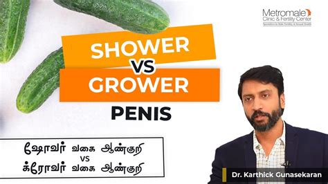 ஷோவர் வகை ஆண்குறி vs க்ரோவர் வகை ஆண்குறி shower vs grower penis youtube