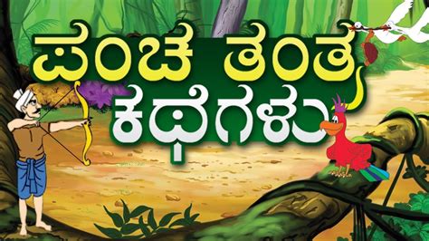 Panchatantra Stories In Kannada Moral Stories In Kannada Collection