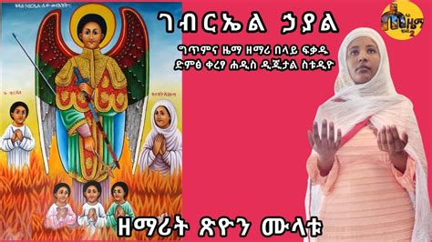 ዘማሪት ጽዮን ሙላቱ ገብርኤል ኃያል New Ethiopian Orthodox Tewahedo Mezmur Youtube