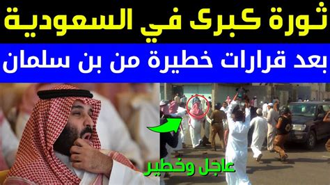 عاجل وخطيرثورة كبرى في السعودية بعد قرارات خطيرة من محمد بن سلمان Youtube