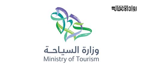 وزارة السياحة السعودية تحولات بنيوية وأهداف طموحة