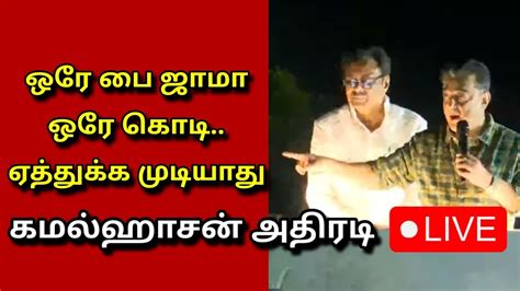 🔴live ஒரே பை ஜாமா ஒரே கொடி ஏத்துக்க முடியாது Kamalhassan Tamil Daily Treat 24×7 Youtube