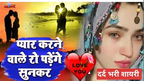 प्यार 💘 करने वाले रो 😭 पड़ेंगे Dard Bhari Shayari In Hindi Sad 😢 Shayari In Hindi Youtube