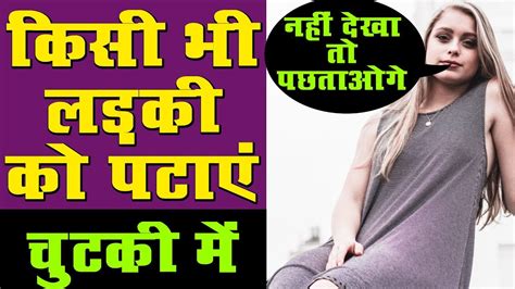 Ladki Patane Ke Tarike In Hindi 10 लड़की पटाने के तरीके Youtube