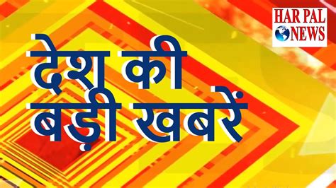 har pal news 24x7 live tv watch latest news in hindi youtube