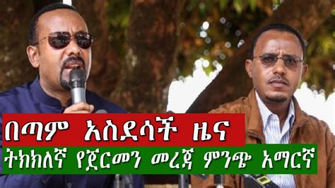 Dw Amharic News Ethiopia በጣም አስደሳች ዜና May 24 2020 Youtube