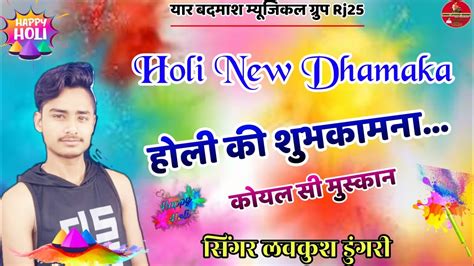 Holi New Meena Geet 2020 होली की शुभकामना कोयल सी मुस्कान सिंगर