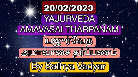 20022023 Yajurveda Amavasai Tharpanam யஜுர்வேத அமாவாஸை தர்ப்பணம் With