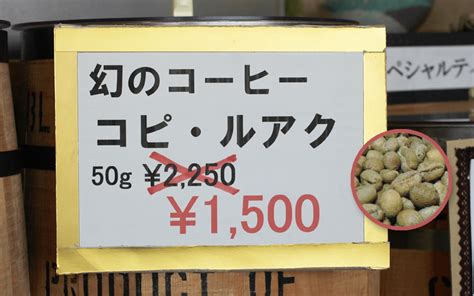 世界で最も貴重で、幻のコーヒー「コピ・ルアク」 自家焙煎珈琲専門店 かほり 福岡県那珂川市のコーヒーショップ