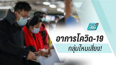 7 อาการติดโควิด19 อัพเดตล่าสุด2021ขณะนี้เดือน เมษายน 2564 ในประเทศไทยมีการ. อาการโควิด-19 ป่วยแบบไหน เสี่ยงระดับใดต้องรีบไปโรงพยาบาล ...