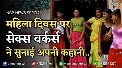 women s day । sex workers story nagpur red light area ganga jamuna की महिलाओं ने सुनाई अपनी