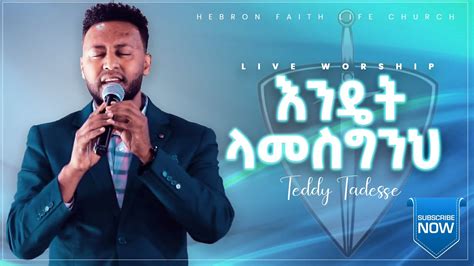 እንዴት ላመስግንህ Teddy Tadesse Ethiopian New Protestant Mezmur Youtube
