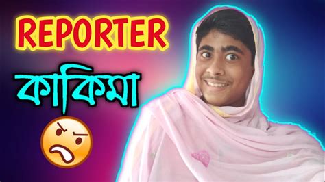 Reporter কাকিমা। Bangla Natok।। By Palash Taru Karmakar Youtube