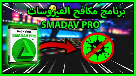 برنامج مكافح الفيروسات Smadav Pro للأجهزة الضعيفة