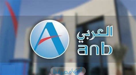 أبرز المعلومات حول البنك العربي الوطني في السعودية مصرفنا