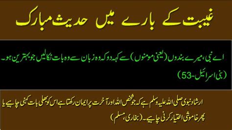 Gheebat Backbiting In Islam In Urdu Hadees Mubarak