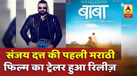 Baba Trailer Launch निर्माता के तौर पर संजय दत्त की पहली मराठी फिल्म